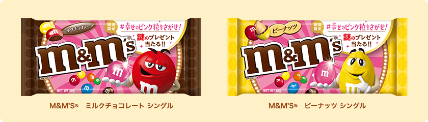 M&M’S®　ミルクチョコレート シングル M&M’S®　ピーナッツ シングル