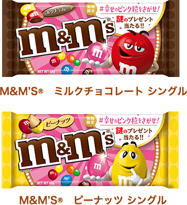 M&M’S®　ミルクチョコレート シングル M&M’S®　ピーナッツ シングル